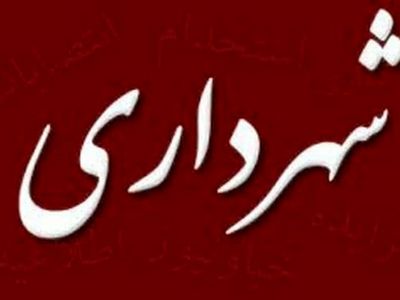 مجوز تاسیس شهرداری در شهر جدید رضوان صادر شد