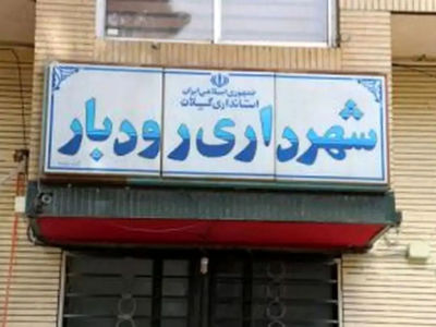 کارگران‌ شهرداری رودبار به عدم تحقق مطالبات خود اعتراض دارند 
