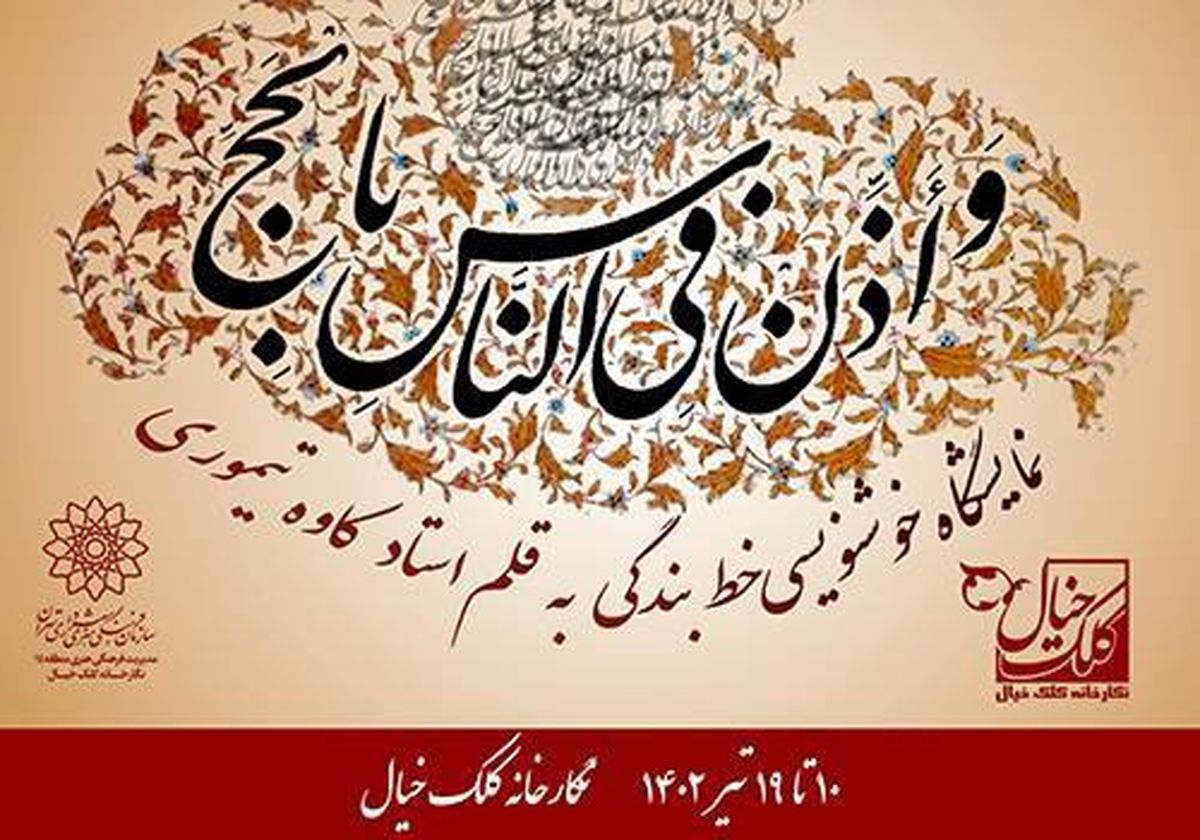 نمایشگاه خوشنویسی «خط بندگی» برگزار می‌شود