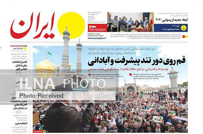 صفحه نخست روزنامه‌های ۲۲ اردیبهشت ۱۴۰۳