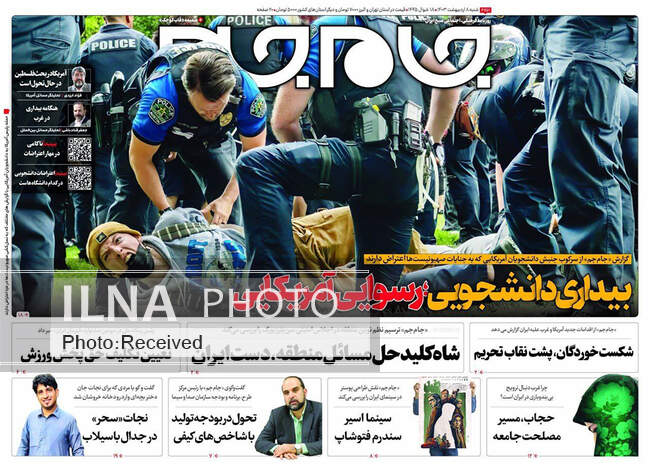 صفحه نخست روزنامه‌های ۸ اردیبهشت ۱۴۰۳