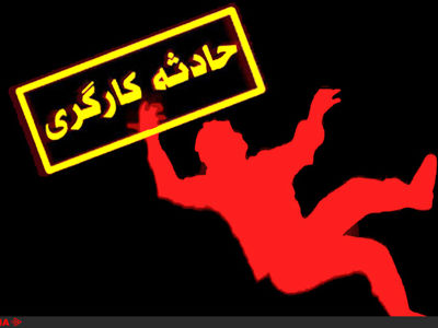مرگ کارگر ساختمانی بر اثر سقوط از ارتفاع 