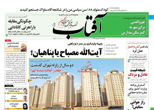 صفحه اول روزنامه ها دوشنبه ۲۵ شهریور