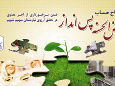 امکان افتتاح سپرده قرض الحسنه پس انداز با اینترنت بانک سینا 