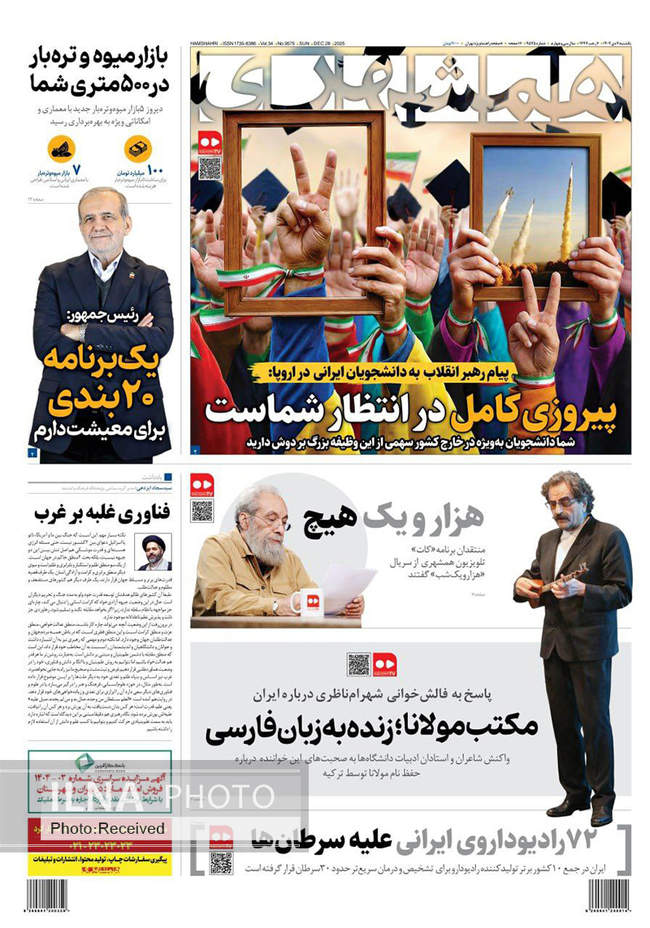 صفحه نخست روزنامه‌های یک‌شنبه ۷ دی ۱۴۰۴