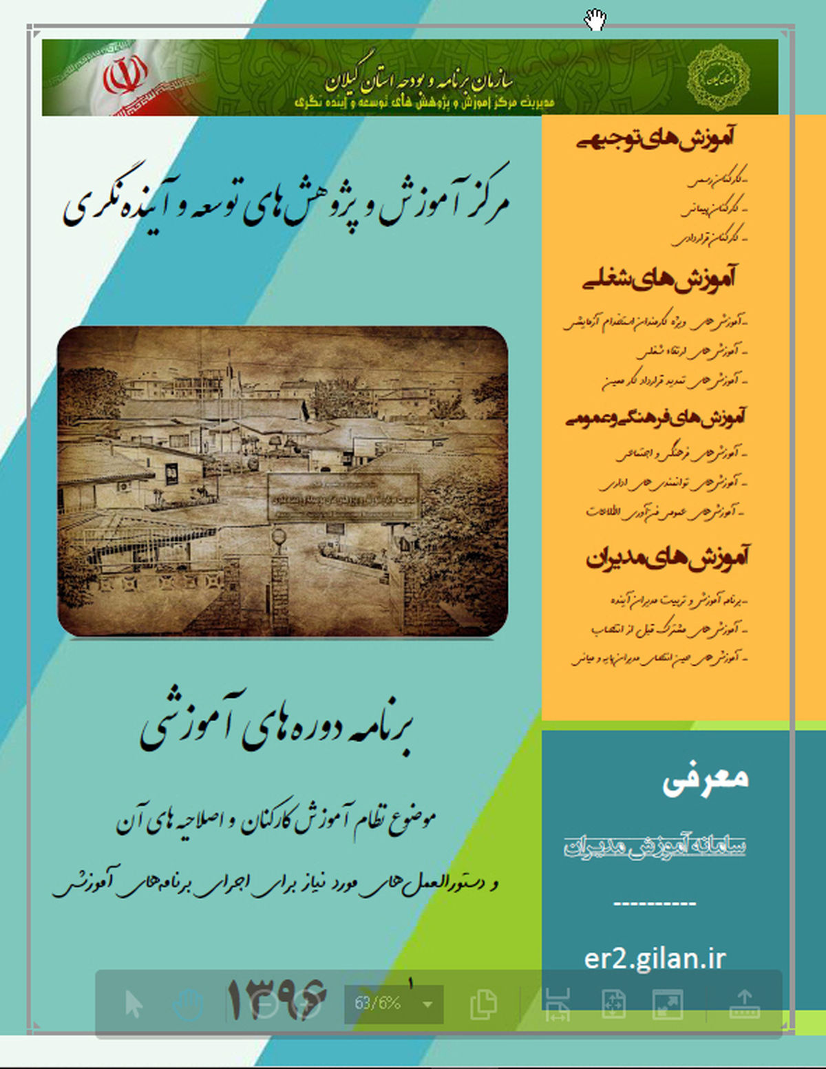 انتشار  کتابچه الکترونیکی توسعه و آینده نگری در گیلان  
