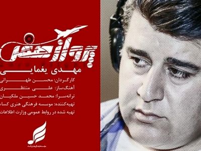 موزیک ویدئوی «پرواز صفر» با صدای مهدی یغمایی منتشر شد+فیلم