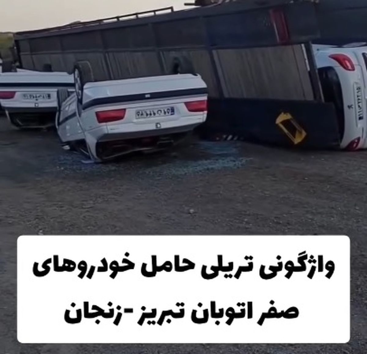 واژگونی تریلی حامل خودروهای صفر در اتوبان تبریز به زنجان + فیلم