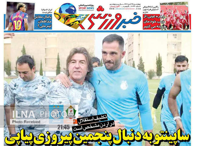 صفحه نخست روزنامه‌های چهار‌‌شنبه ۱۴ آبان ۱۴۰۴