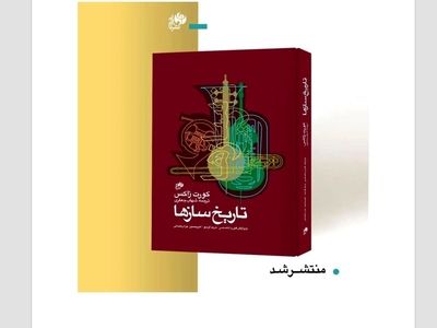  پیگیریِ ردپای سازهای موسیقی از دوران دور تا امروز در یک کتاب