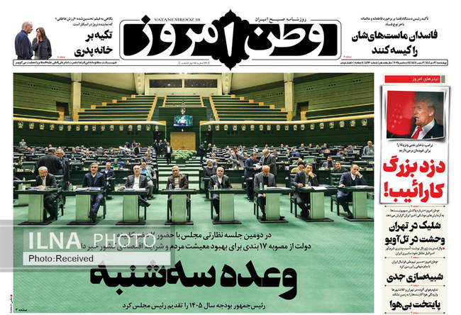 صفحه نخست روزنامه‌های چهار‌شنبه ۳ دی ۱۴۰۴