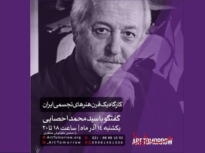 یک قرن هنرهای تجسمی ایران با حضور محمد احصایی