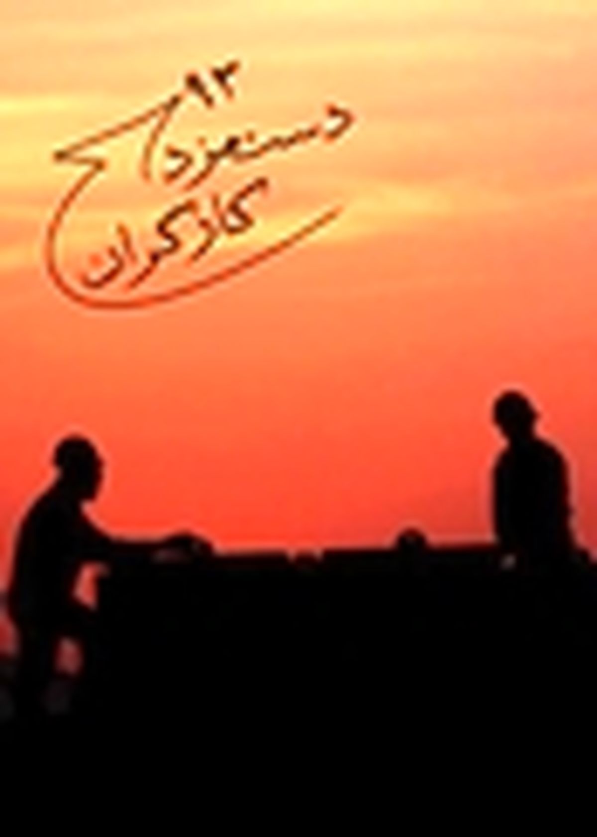 افزیش مزد بدون اجرای ماده ۴۱ قانون کار جرم است