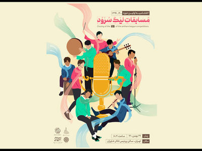مراسم معرفی برگزیدگان فصل اول لیگ سرود برگزار می‌شود/ اختتامیه بیست و نهم بهمن