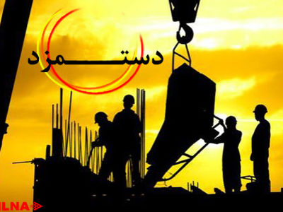 ۱۰۰ کارگر «گسترش مانا ساز» در سال جاری حقوق نگرفته‌اند