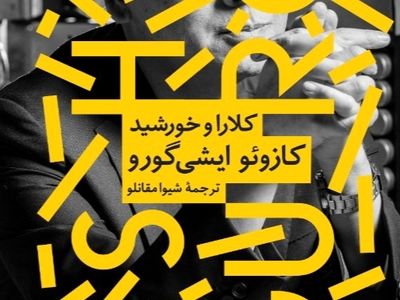 کلارا و خورشید با ترجمه‌ی شیوا مقانلو منتشر شد