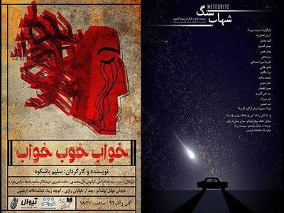 بازگشت ارغنون به چرخه تئاتر کشور/شهاب سنگ و خواب خوب خواب آبان روی صحنه می‌روند