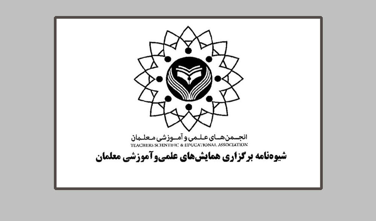 «شیوه نامه برگزاری همایش‌های علمی و آموزشی معلمان» ابلاغ شد
