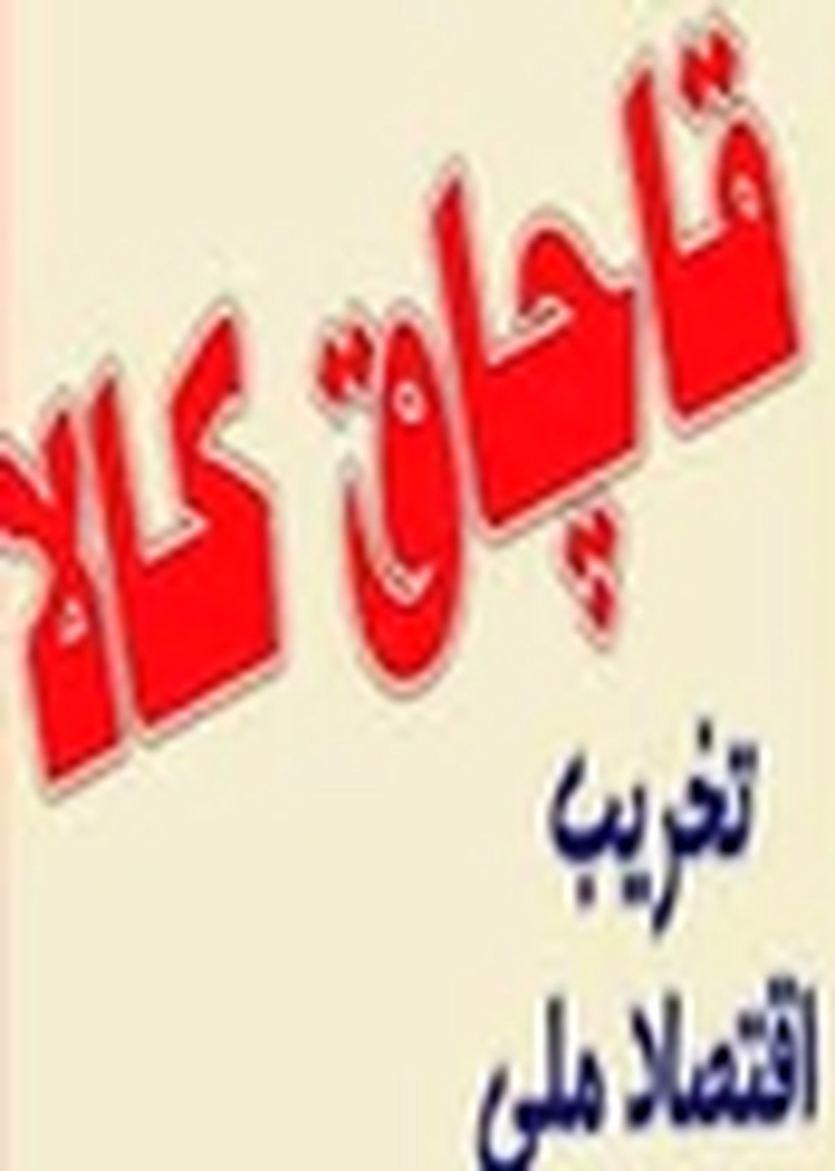 کشف محموله بیش از یک هزار قوطی کمپوت آناناس قاچاق در اصفهان