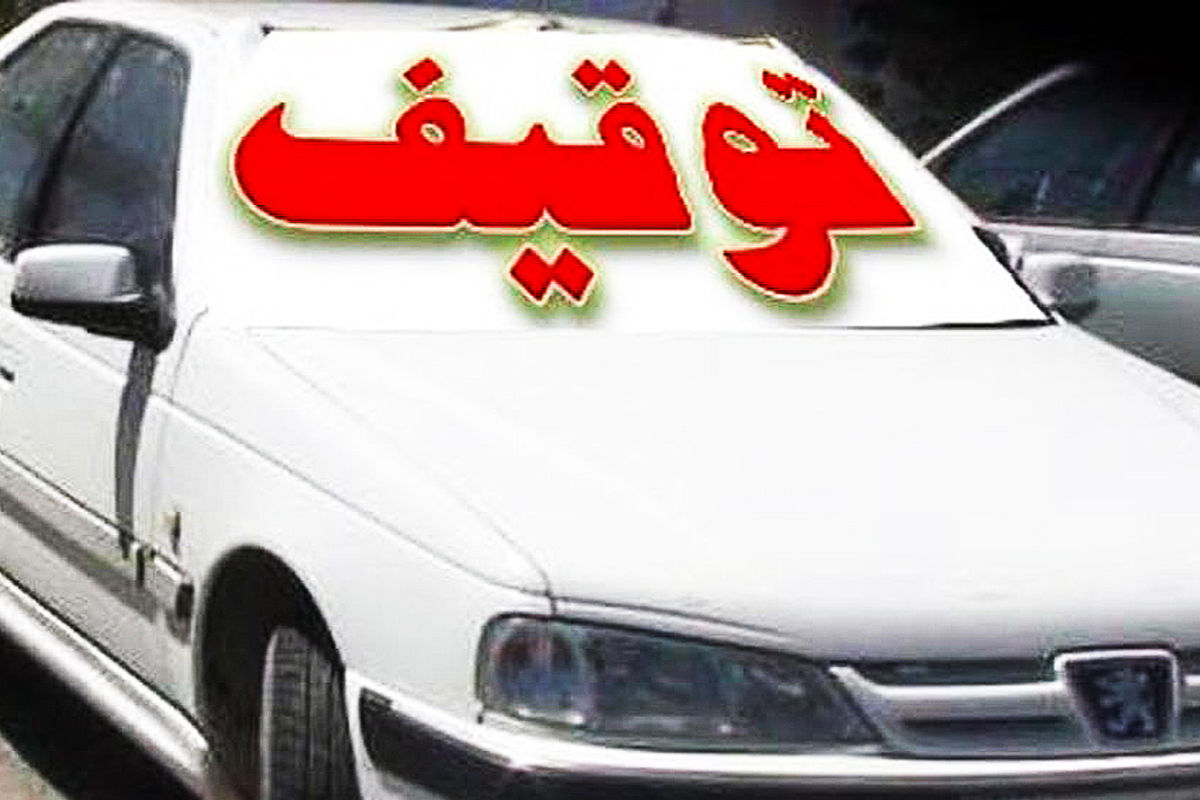 توقیف یک خودرو به خاطر تولید صدای شلیک گلوله/فیلم