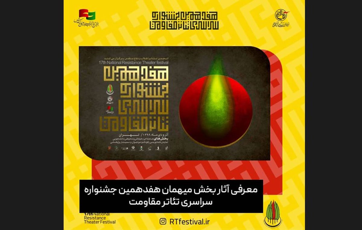 معرفی آثار بخش میهمان هفدهمین جشنواره سراسری تئاتر مقاومت