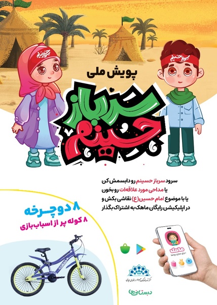 پویش ملی «سرباز حسینم» با مشارکت کودکان برگزار می‌شود