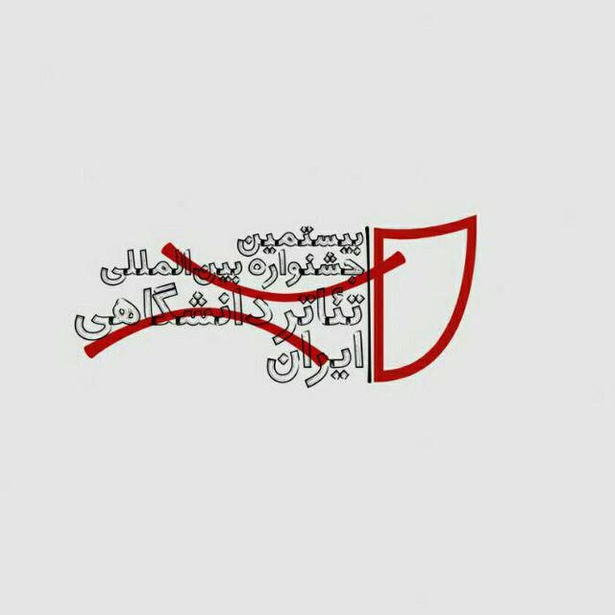 معرفی داوران عکس و پوستر جشنواره تئاتر دانشگاهی