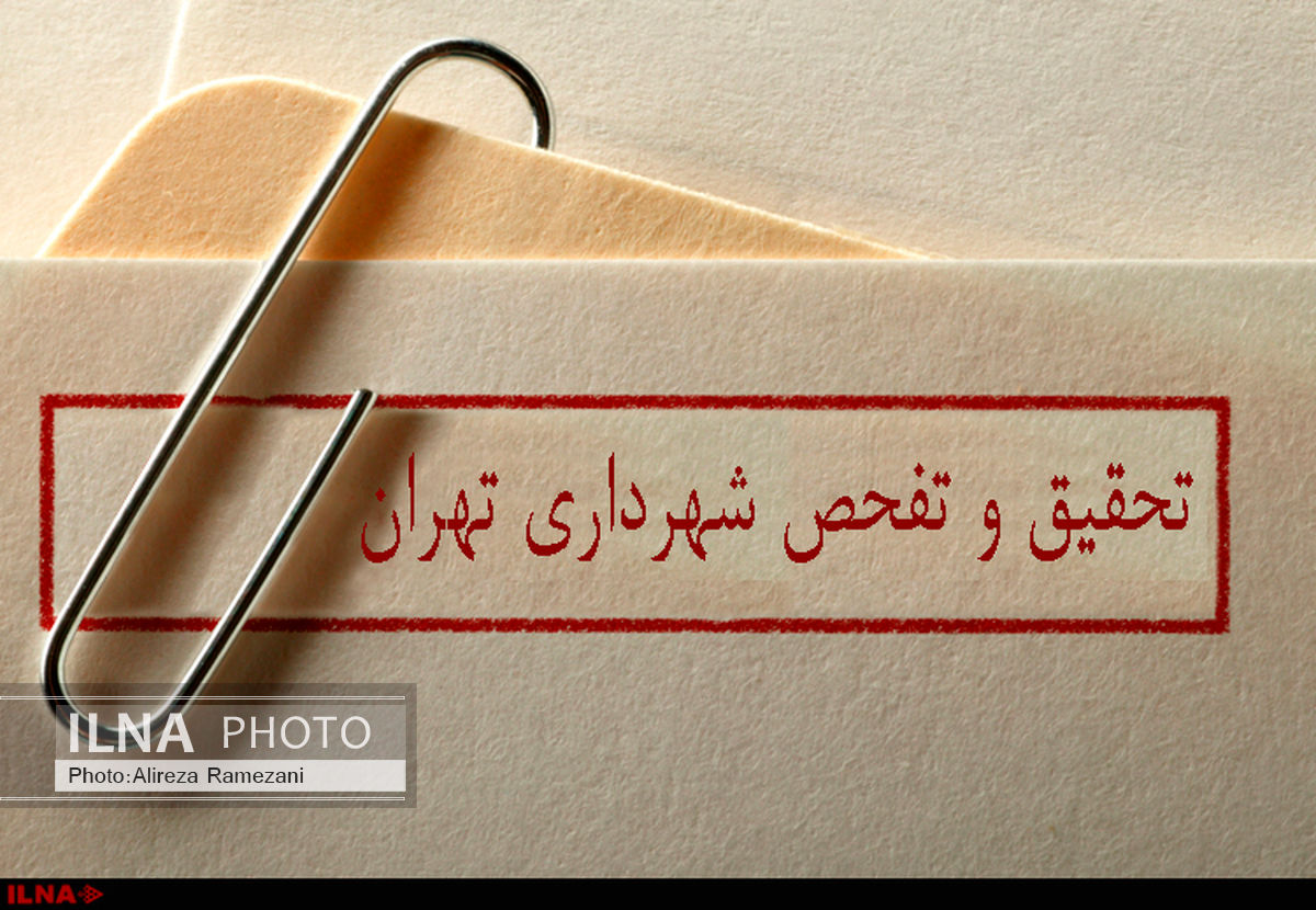تحقیق و تفحص از شهرداری تهران آبان ماه رسمیت می‌یابد