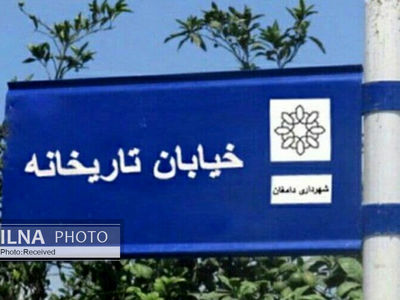 رونمایی از تابلو «خیابان تاریخانه دامغان» در هاله‌ای از ابهام/ یک مقام مسئول: شهرداری و شورا دوباره موضوع را در دستور کار قرار دهد