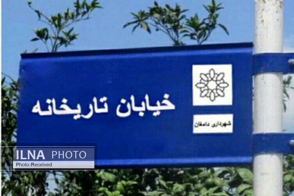 رونمایی از تابلو «خیابان تاریخانه دامغان» در هاله‌ای از ابهام/ یک مقام مسئول: شهرداری و شورا دوباره موضوع را در دستور کار قرار دهد