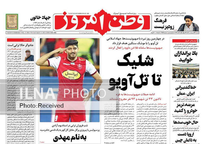 صفحه اول روزنامه ها شنبه ۲۳ اردیبهشت