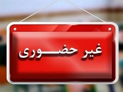 فعالیت غیرحضوری مدارس استان کرمانشاه در روزهای 21 و 22 دی