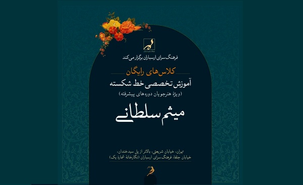 آموزش رایگان «خط شکسته» در ارسباران 