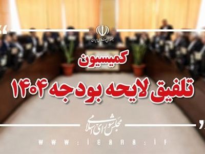 بررسی جداول بودجه سال ۱۴۰۴ در کمیسیون تلفیق