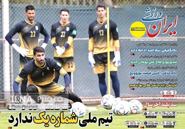 روزنامه‌های پنجشنبه ‌۲۳ اسفند ۱۴۰۳