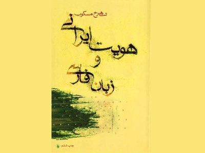 «هویت ایرانی و زبان فارسی» منتشر شد