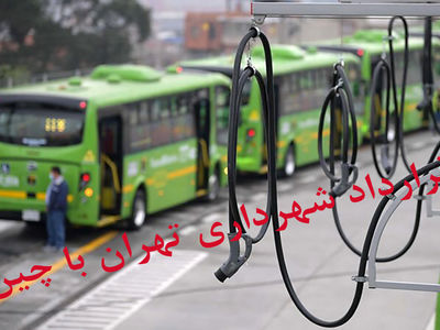 «قرارداد شهرداری تهران با چین» با تغییر دولت چه سرنوشتی خواهد داشت؟