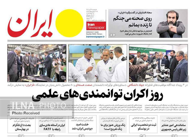 صفحه نخست روزنامه‌های دو‌شنبه ۱۲ آبان ۱۴۰۴