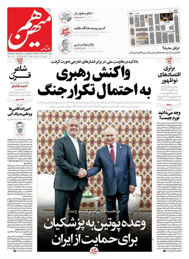 صفحه نخست روزنامه‌های شنبه ۲۲ آذر ۱۴۰۴