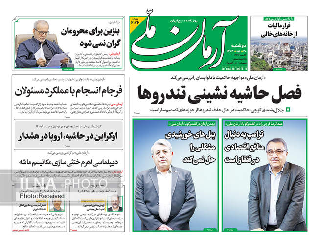 صفحه نخست روزنامه‌های دوشنبه ۲۰ مرداد ۱۴۰۴