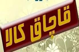 کشف انواع لوازم خارجی قاچاق