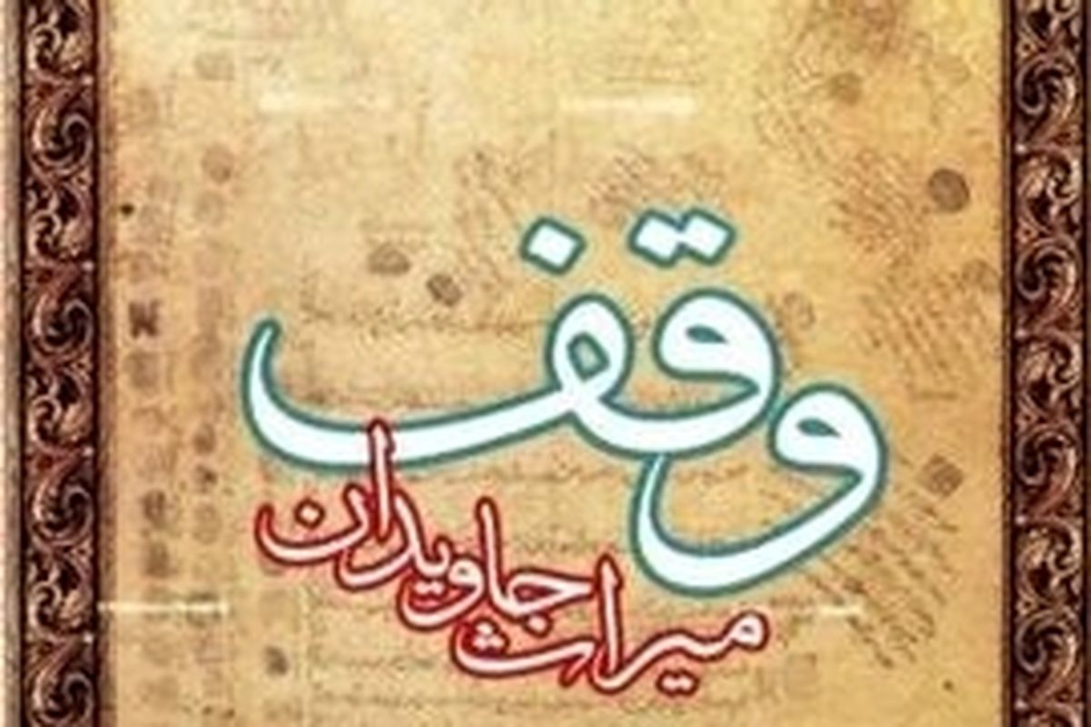 تشریح برنامه‌های هفته وقف در استان کرمانشاه