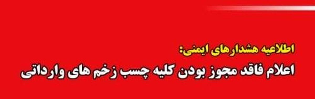  کلیه چسب زخم های وارداتی فاقد مجوز است