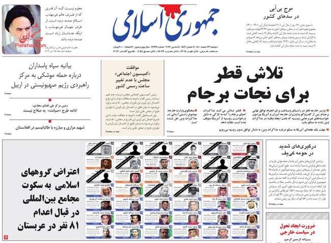 صفحه اول روزنامه ها دوشنبه ۲۳ اسفند