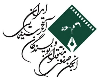 پیام انجمن منتقدان سینما به مناسبت روز سینما