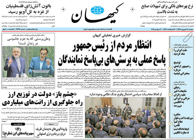 صفحه اول روزنامه ها دوشنبه ۱۲ شهریور