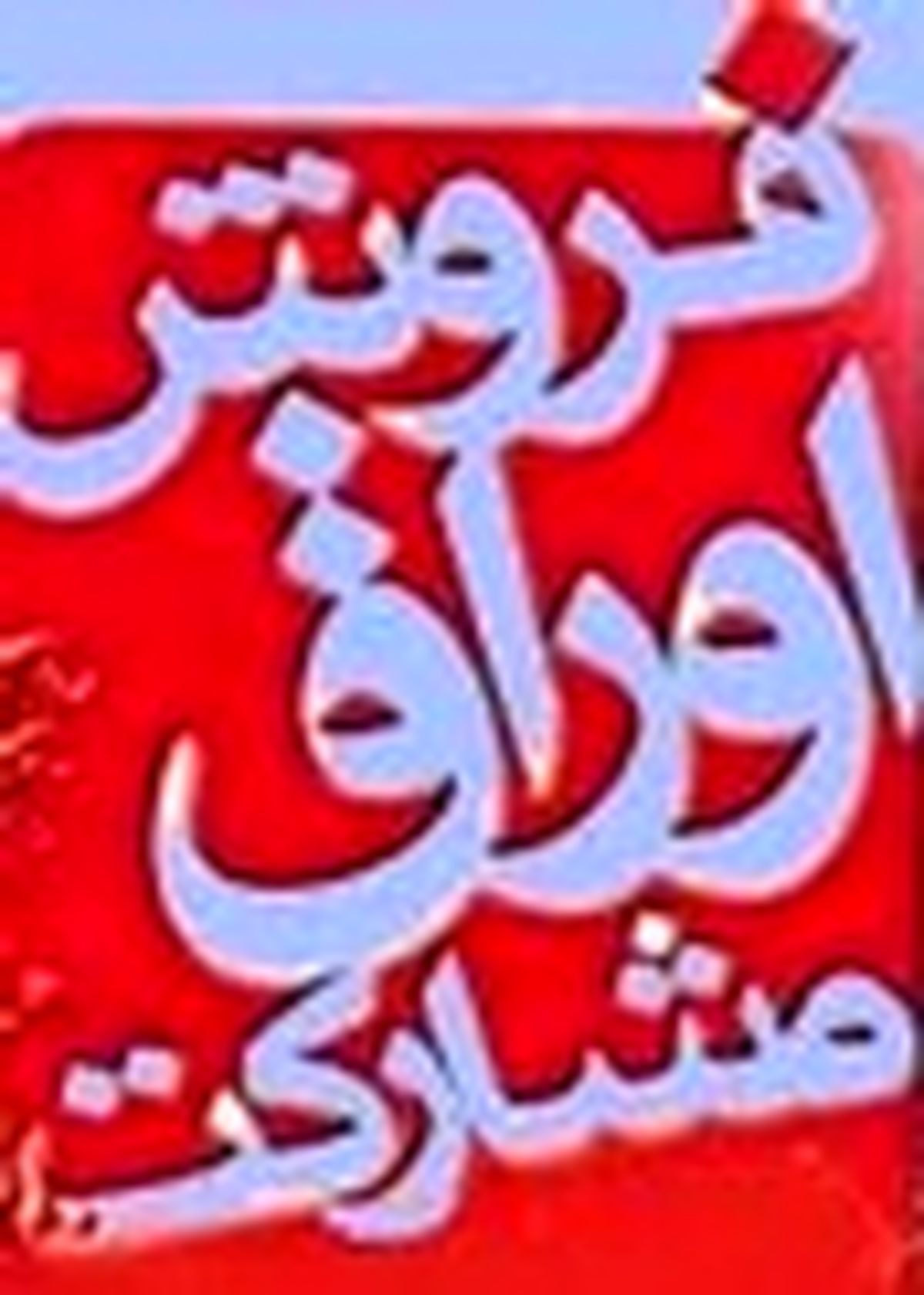 نرخ سود اوراق مشارکت به بیش از ۲۵ درصد افزایش یابد