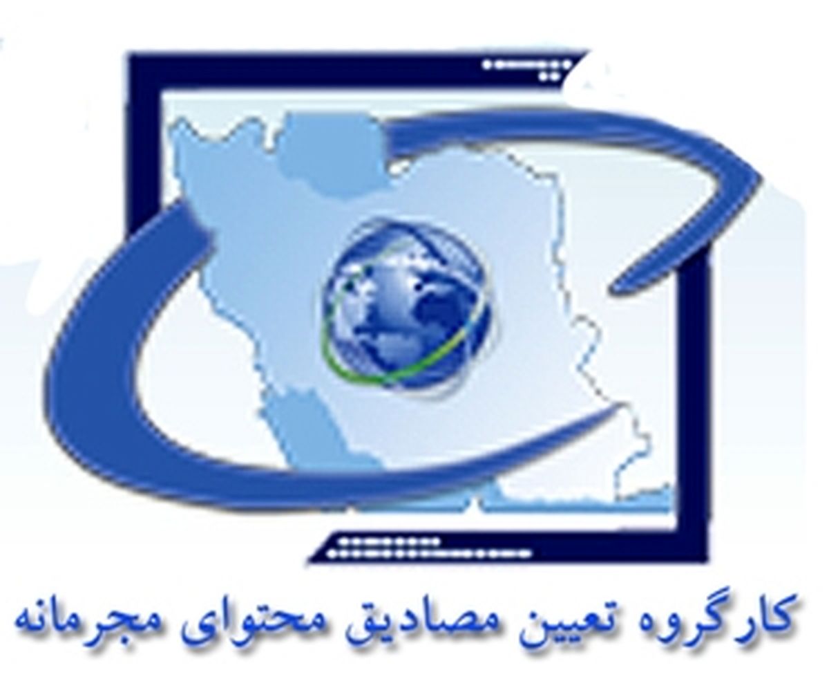 یکصد و ششمین جلسه کارگروه تعیین مصادیق محتوای مجرمانه برگزار شد