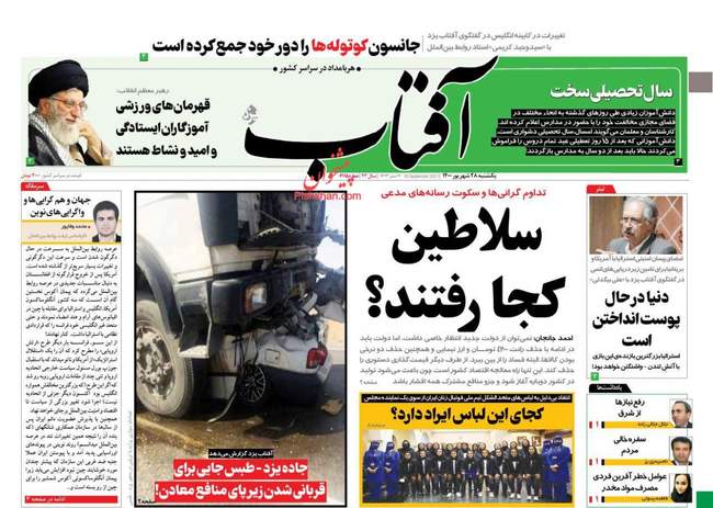 صفحه اول روزنامه ها یکشنبه ۲۸ شهریور