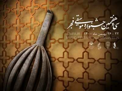 پیام دبیر سی و هفتمین جشنواره موسیقی فجر/ جشنواره‌ای قابل دفاع آماده شده است